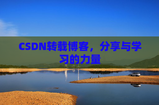 CSDN转载博客，分享与学习的力量